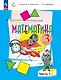Математика. 3 класс. Учебник. В двух частях. Часть 1 - фото 1