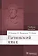 Латинский язык: учебное пособие для медицинских вузов - фото 5