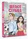 Шёпот сердца. 15 уроков первой любви - фото 3
