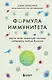 Формула иммунитета. Научи свою защитную систему побеждать любую болезнь. - фото 1