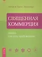 Священная Коммерция. Бизнес как путь пробуждения. - фото 1