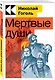 Мертвые души - фото 2