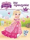 Наряди принцессу. На прогулке (+ наклейки) - фото 1