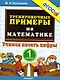 Математика. Учимся писать цифры. 1 класс. Тренировочные примеры - фото 1
