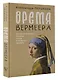 Время Вермеера. Загадочный гений Барокко и заря Новейшего времени - фото 3
