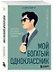 Мой богатый одноклассник. Как стать богатым, если родился бедным - фото 3