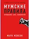 Мужские правила: Отношения, секс, психология - фото 1