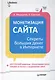 Монетизация сайта. Секреты больших денег в Интернете. - фото 1