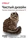 Чистый дизайн. Практика эмпирического проектирования ПО - фото 1