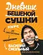 Дневник Бешеной Сушки «Курс для самостоятельных тренировок», 80 листов - фото 1