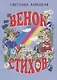 Венок стихов - фото 1
