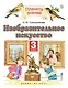 Изобразительное искусство. 3 класс. Учебник. 4-е издание, стереотипное - фото 1