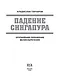Падение Сингапура. Крупнейшее поражение Великобритании - фото 4