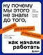 Ну почему мы этого не знали до того, как начали работать. Руководство для начинающих и продолжающих - фото 1