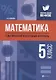 Математика: тематический и итоговый контроль: 5 класс - фото 1