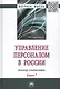 Управление персоналом в России: вектор гуманизации. Книга 7 - фото 1
