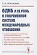 ОДКБ и ее роль в современной системе международных отношений - фото 1