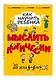 Как научить ребенка мыслить логически: для детей от 4 до 6 лет - фото 3