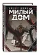 Милый дом. Том 5 (Sweet Home / Seuwiteu Hom). Манхва - фото 3