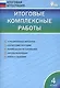 Итоговые комплексные работы 4 кл. ФГОС - фото 1