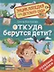 Откуда берутся дети? - фото 1
