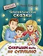 Старшим быть не страшно. Терапевтические сказки. С комментариями психолога - фото 1
