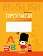 Английский язык: прописи для начальной школы - фото 1