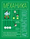 Механика повседневности. Омлет, Архимед и ковыряние в носу. Практическое руководство по классической механике - фото 1