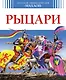 Рыцари - фото 1
