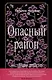 Опасный район, Мишка Зайчиков и Армия драконов (комплект из 2-х книг) - фото 2