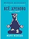 Всё хреново: Книга о надежде - фото 1