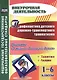 Профилактика детского дорожно-транспортного травматизма. 1-6 классы. Программа "В жизнь по безопасной дороге", занятия, акции - фото 1