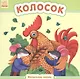 Колосок - Маленькие сказки - фото 1
