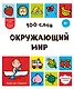 100 слов. Окружающий мир - фото 1