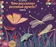 Что рассказал весенний ручеек? Апрель: младшая группа. Книга-пазл - фото 1