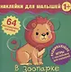 В зоопарке. Развивающие игры с наклейками для малышей. 64 многоразовые наклейки - фото 1