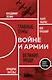 О войне и армии. Сборник статей - фото 1