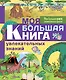 Моя большая книга увлекательных знаний - фото 1