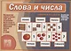 Слова и числа. Развивающая игра для детей - фото 1