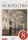 Искусство : Виды искусства. 8 кл. : учебник. ФГОС - фото 1