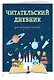 Дневник читательский 32л. "Волшебная книга" на скрепке - фото 3