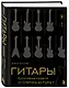 Гитары. Культовые модели от Cremona до Flying V (подарочное оформление) - фото 3