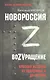 Новороссия. ВоZVращение. Краткая история от Екатерины II до Путина - фото 1