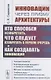 Инновации через призму архитектуры. Кто способен изобретать, что следует изобретать в первую очередь и как создавать инновации - фото 1