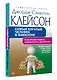 Самый богатый человек в Вавилоне.. Классическое издание, исправленное и дополненное - фото 3