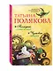 Последнее слово за мной. Чумовая дамочка - фото 3