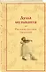 Душа музыканта. Рассказы русских писателей о музыке - фото 3