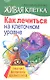 Живая клетка. Как лечиться на клеточном уровне - фото 1