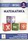 Математика. 5 класс. Подготовка к всероссийским проверочным работам - фото 1