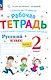Русский язык. 2 класс. Рабочая тетрадь к учебному пособию  В.В. Репкина, Т.В. Некрасовой, Е.В. Восторговой. В 2-х ч. Часть 2 - фото 1